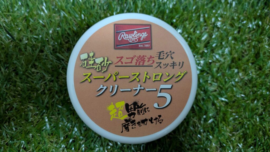 ローリングス スーパーストロングクリーナー5