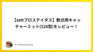 【zettプロステイタス】軟式用キャッチャーミット(520型)をレビュー!