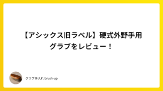 【アシックス旧ラベル】硬式外野手用グラブをレビュー!