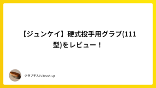 【ジュンケイ】硬式投手用グラブ(111型)をレビュー!