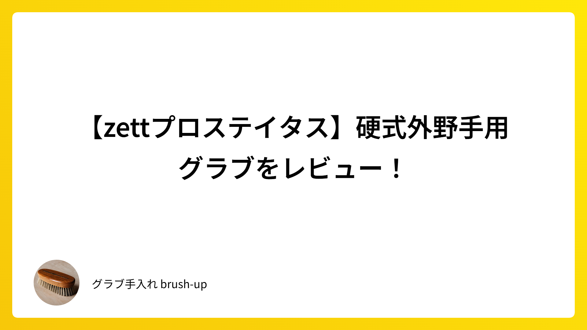 【zettプロステイタス】硬式外野手用グラブをレビュー！