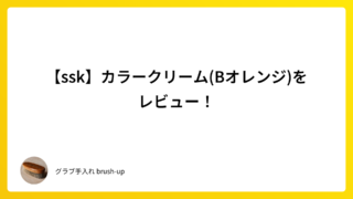 【ssk】カラークリーム(Bオレンジ)をレビュー!