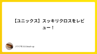 【ユニックス】スッキリクロスをレビュー!