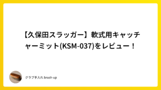 【久保田スラッガー】軟式用キャッチャーミット(KSM-037)をレビュー!