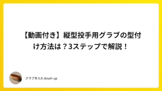 【動画付き】縦型投手用グラブの型付け方法は?3ステップで解説!