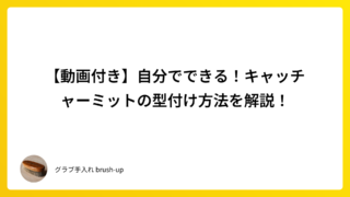 【動画付き】自分でできる！キャッチャーミットの型付け方法を解説！