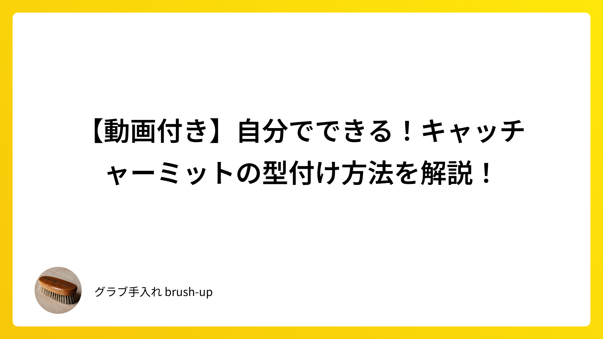 【動画付き】自分でできる！キャッチャーミットの型付け方法を解説！