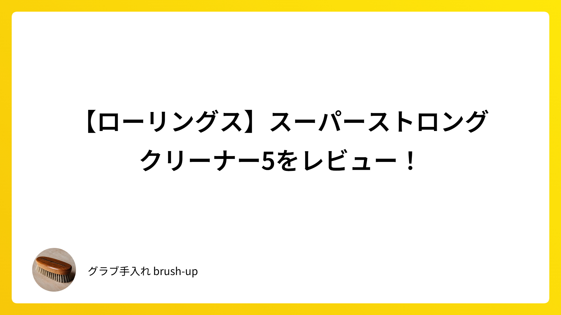 【ローリングス】スーパーストロングクリーナー5をレビュー！