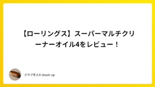 【ローリングス】スーパーマルチクリーナーオイル4をレビュー！