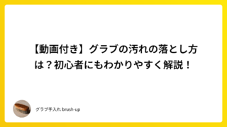 【動画付き】グラブの汚れの落とし方は?初心者にもわかりやすく解説!
