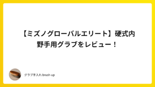 【ミズノグローバルエリート】硬式内野手用グラブをレビュー!
