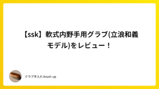 【ssk】軟式内野手用グラブ(立浪和義モデル)をレビュー！