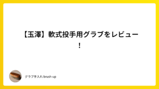 【玉澤】軟式投手用グラブをレビュー!