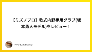 【ミズノプロ】軟式内野手用グラブ(坂本勇人モデル)をレビュー!