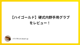 【ハイゴールド】硬式内野手用グラブをレビュー!