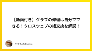 【動画付き】グラブの修理は自分でできる！クロスウェブの紐交換を解説！