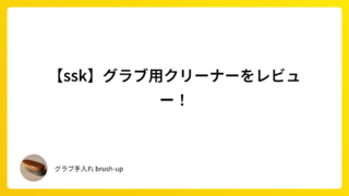 【ssk】グラブ用クリーナーをレビュー!