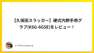 【久保田スラッガー】硬式内野手用グラブ(KSG-6GSE)をレビュー!