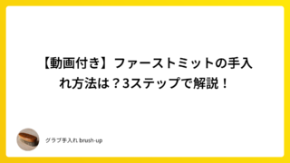 【動画付き】ファーストミットの手入れ方法は?3ステップで解説!