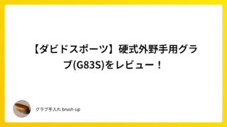 【ダビドスポーツ】硬式外野手用グラブ(G83S)をレビュー!