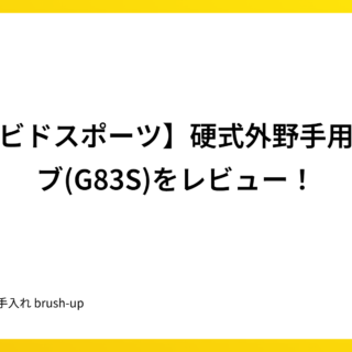 ダビドスポーツ】硬式外野手用グラブ(G83S)をレビュー！｜グラブ手入れ