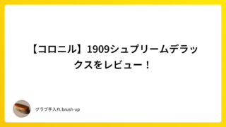 【コロニル】1909シュプリームデラックスをレビュー!