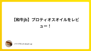 【和牛jb】プロティオスオイルをレビュー!