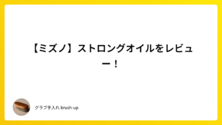 【ミズノ】ストロングオイルをレビュー!