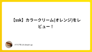【ssk】カラークリーム(オレンジ)をレビュー!