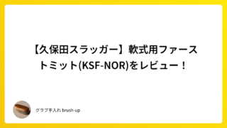【久保田スラッガー】軟式用ファーストミット(KSF-NOR)をレビュー!