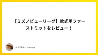【ミズノビューリーグ】軟式用ファーストミットをレビュー!