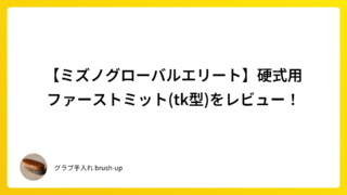 【ミズノグローバルエリート】硬式用ファーストミット(tk型)をレビュー!