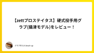 【zettプロステイタス】硬式投手用グラブ(攝津モデル)をレビュー!