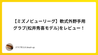 【ミズノビューリーグ】軟式外野手用グラブ(松井秀喜モデル)をレビュー!