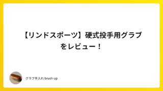 【リンドスポーツ】硬式投手用グラブをレビュー!