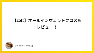 【zett】オールインウェットクロスをレビュー!