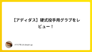【アディダス】硬式投手用グラブをレビュー!