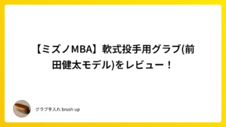 【ミズノMBA】軟式投手用グラブ(前田健太モデル)をレビュー!