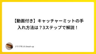 【動画付き】キャッチャーミットの手入れ方法は?3ステップで解説!