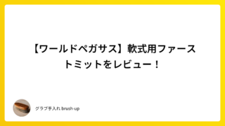 【ワールドペガサス】軟式用ファーストミットをレビュー!