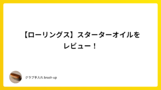 【ローリングス】スターターオイルをレビュー!