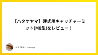 【ハタケヤマ】硬式用キャッチャーミット(M8型)をレビュー!