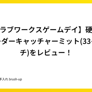 グラブワークスゲームデイ】硬式用オーダーキャッチャーミット(33