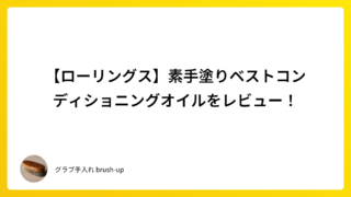 【ローリングス】素手塗りベストコンディショニングオイルをレビュー!
