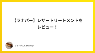 【ラナパー】レザートリートメントをレビュー!
