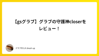 【gsグラブ】グラブの守護神closerをレビュー!