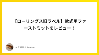 【ローリングス旧ラベル】軟式用ファーストミットをレビュー!