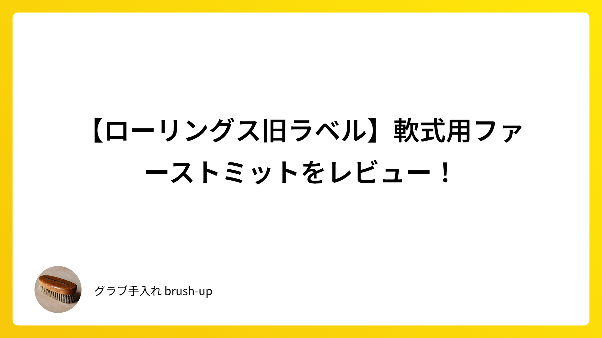 【ローリングス旧ラベル】軟式用ファーストミットをレビュー！