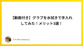 【動画付き】グラブを水拭きで手入れしてみた!メリット3選!