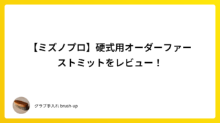 【ミズノプロ】硬式用オーダーファーストミットをレビュー!